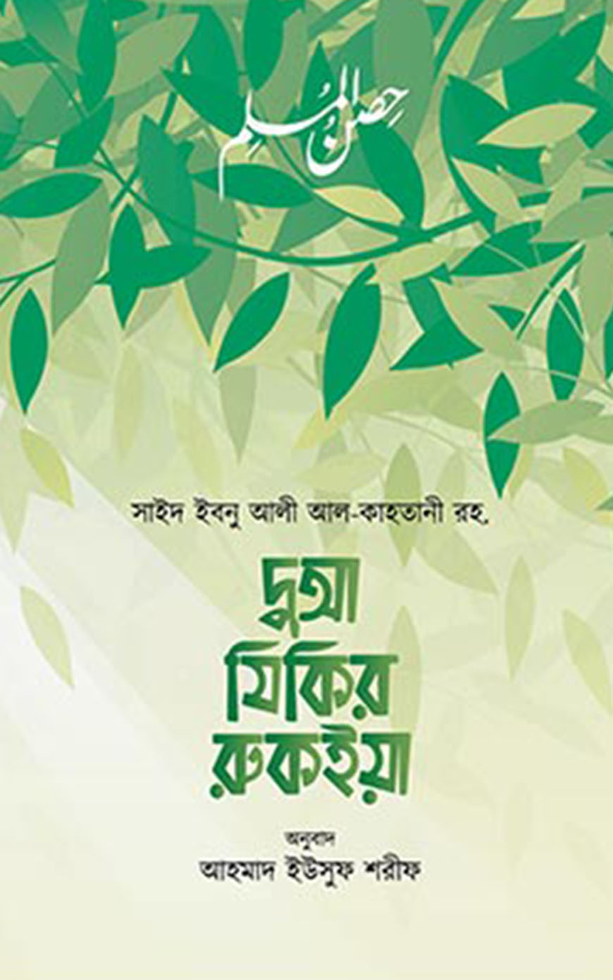 দুআ যিকির রুকইয়া