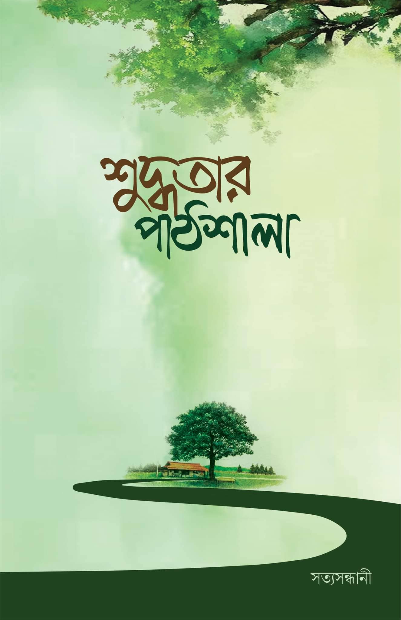 শুদ্ধতার পাঠশালা