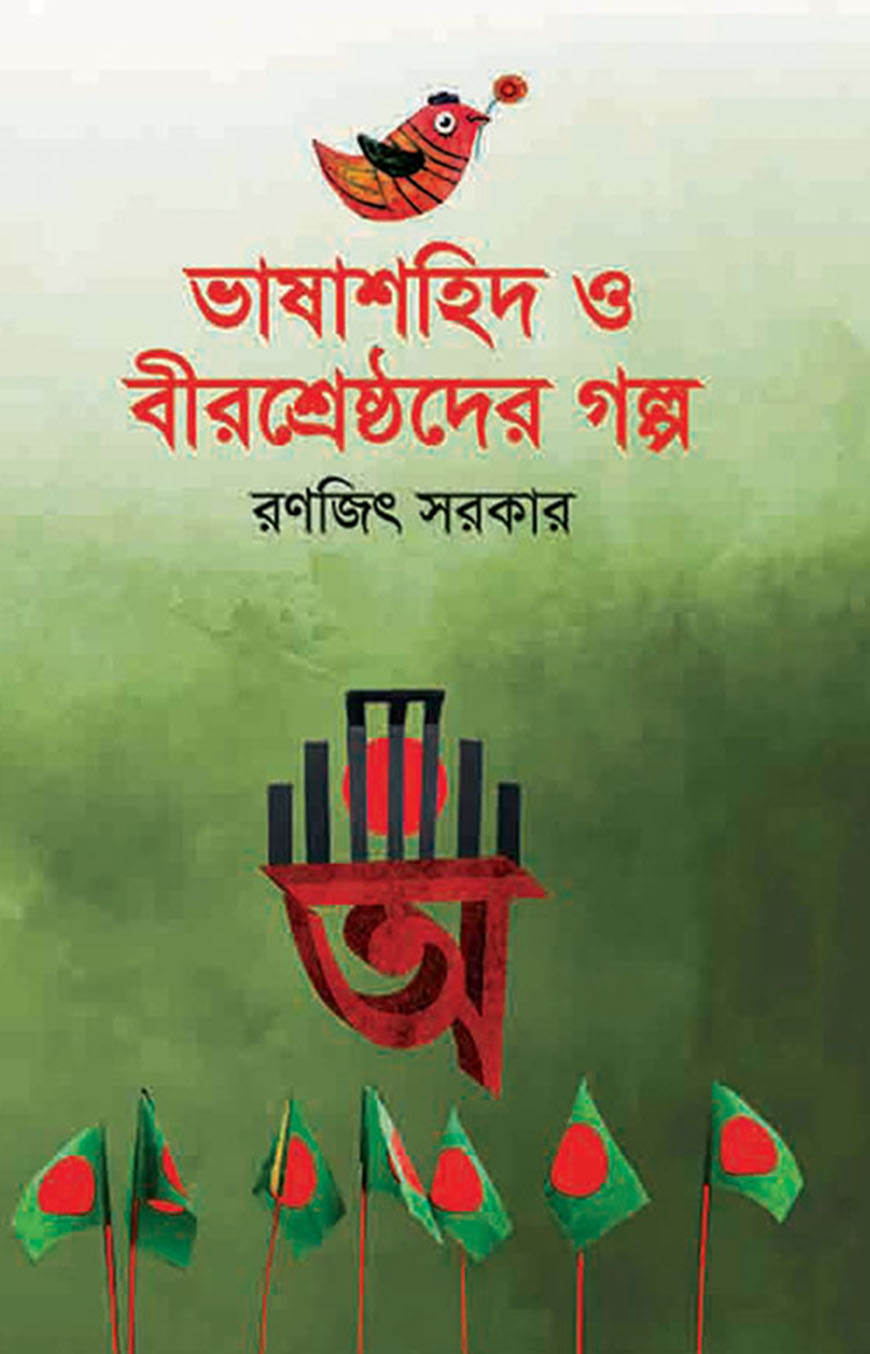 ভাষাশহিদ ও বীরশ্রেষ্ঠদের গল্প (হার্ডকভার)