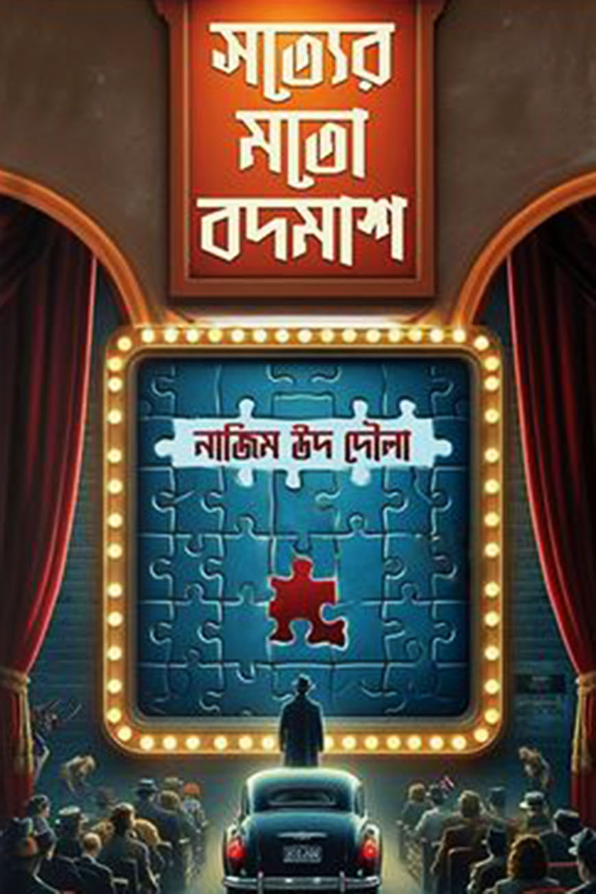 সত্যের মতো বদমাশ