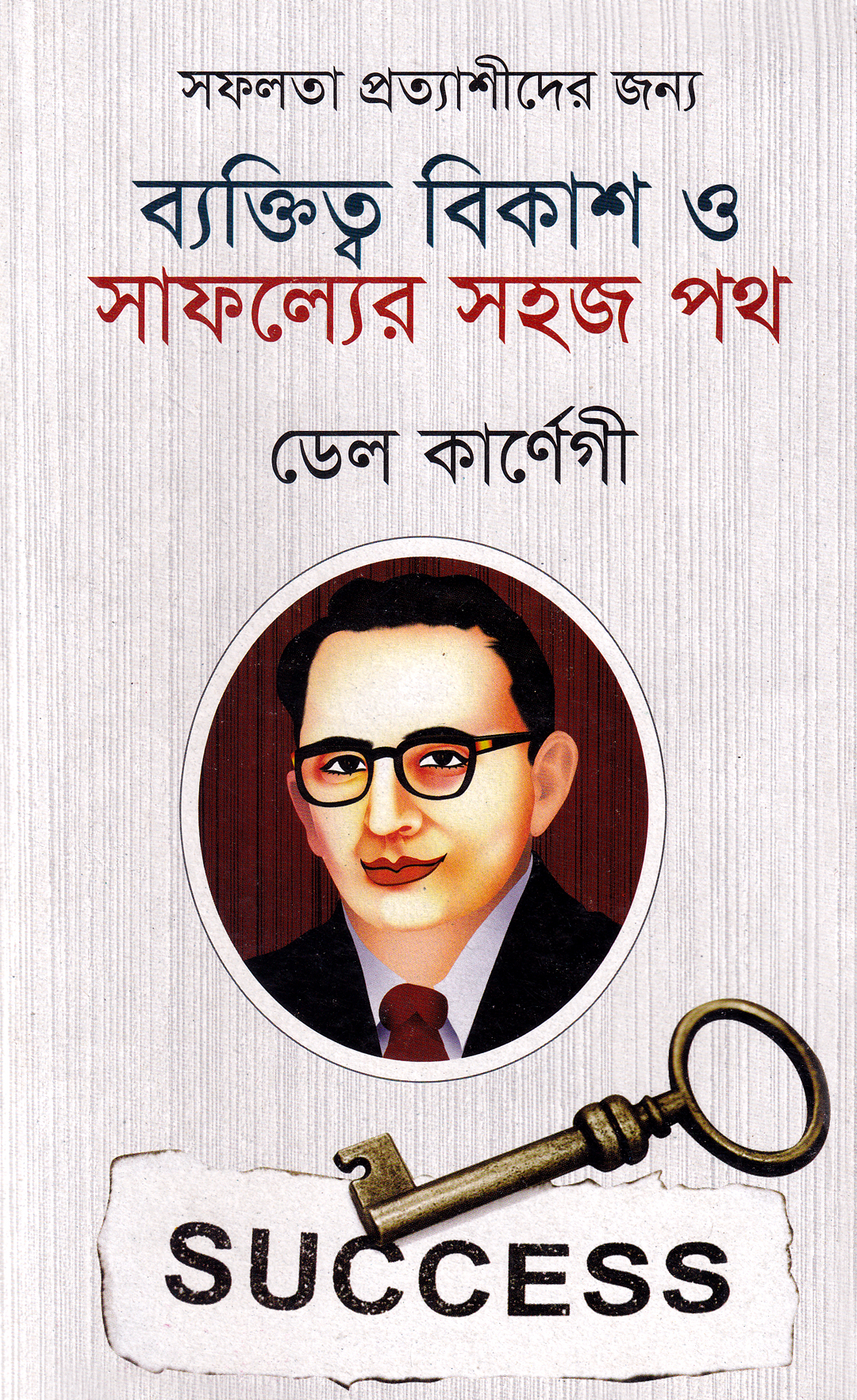 ব্যক্তিত্ব বিকাশ ও সাফল্যের সহজ পথ