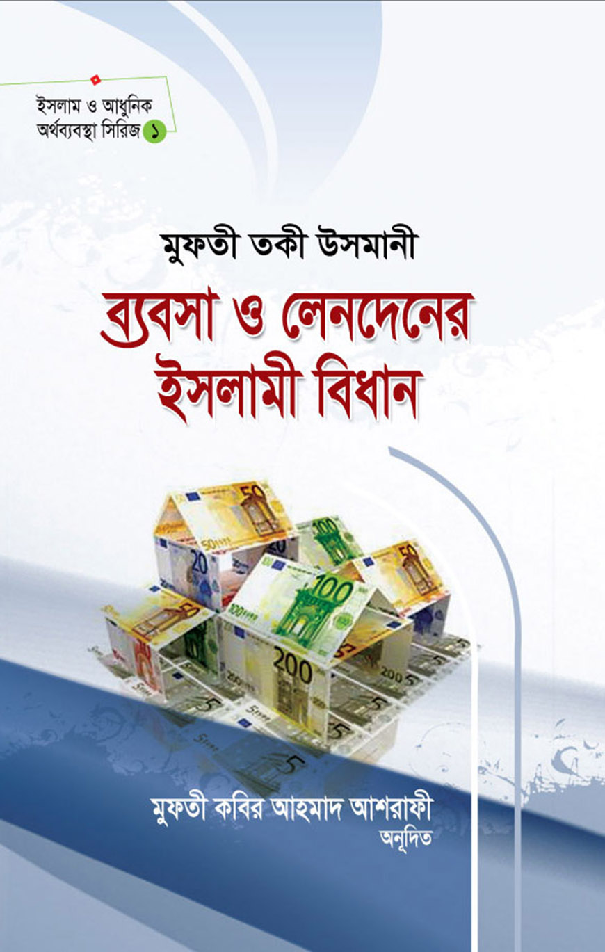 ব্যবসা ও লেনদেনের ইসলামী বিধান