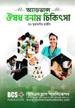 অ্যাডভান্স ঔষধ বনাম চিকিৎসা