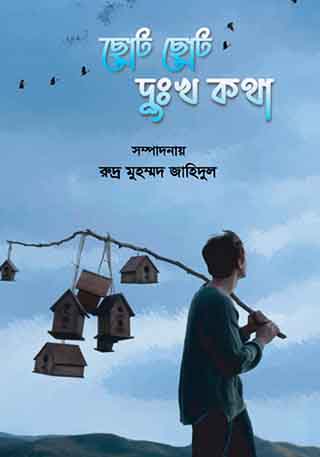 ছোট ছোট দুঃখ কথা