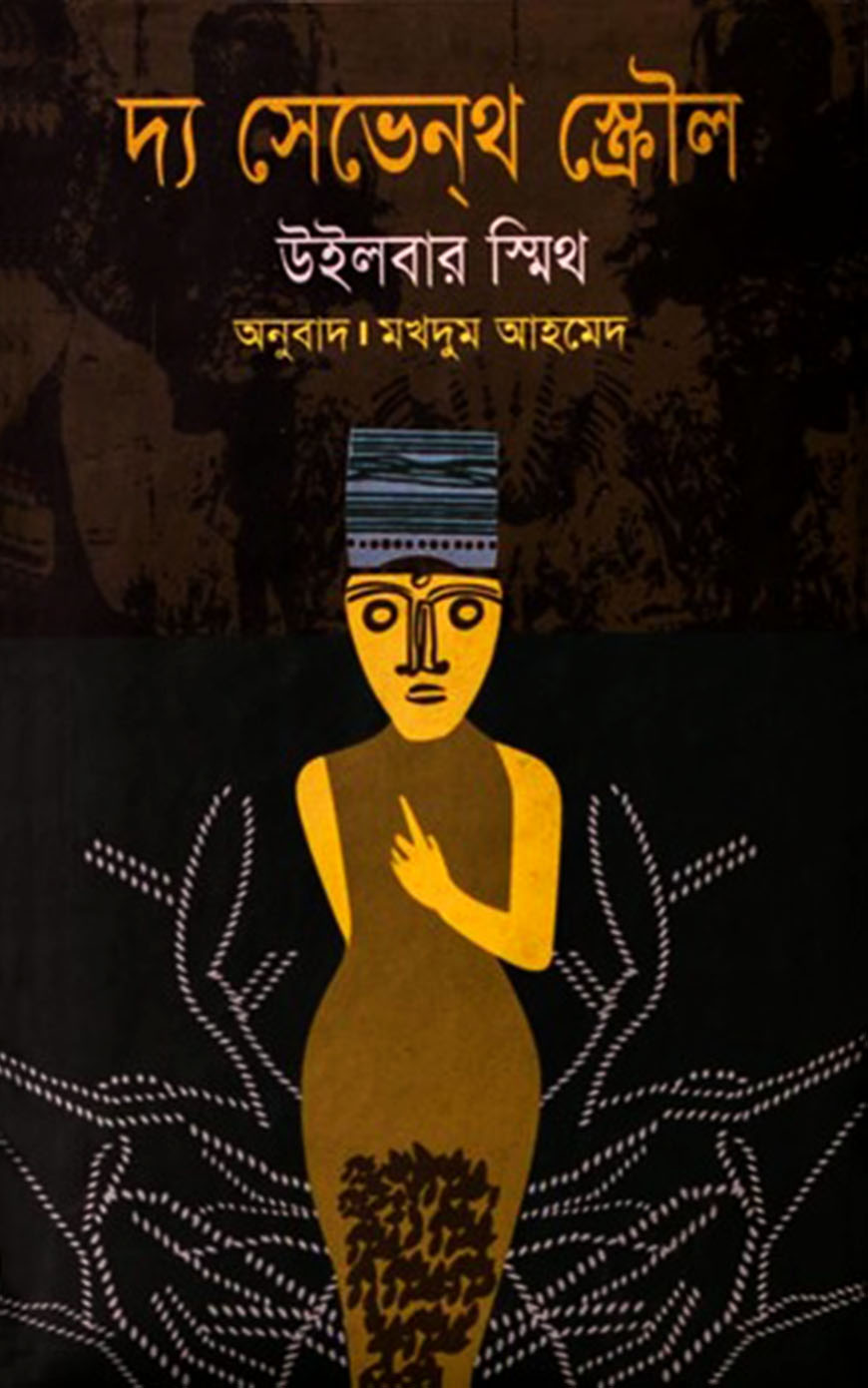 দ্য সেভেন্‌থ স্ক্রৌল