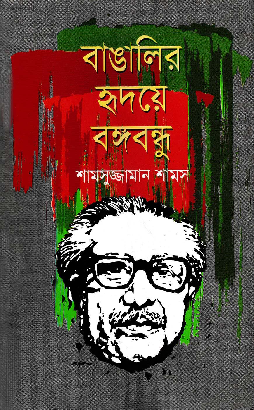 বাঙালির হৃদয়ে বঙ্গবন্ধু