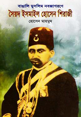 বাঙালি মুসলিম নবজাগরণে সৈয়দ ইসমাইল হোসেন শিরাজী