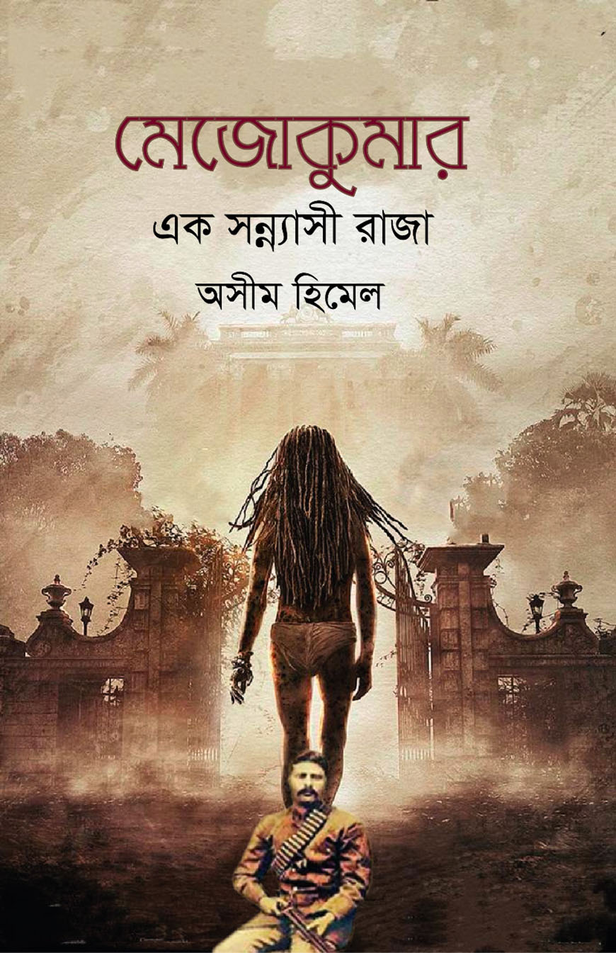 মেজোকুমার এক সন্ন্যাসী রাজা