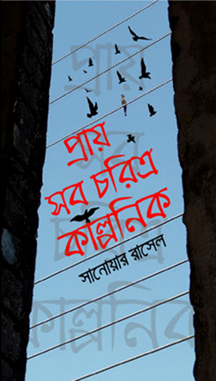 প্রায় সব চরিত্র কাল্পনিক