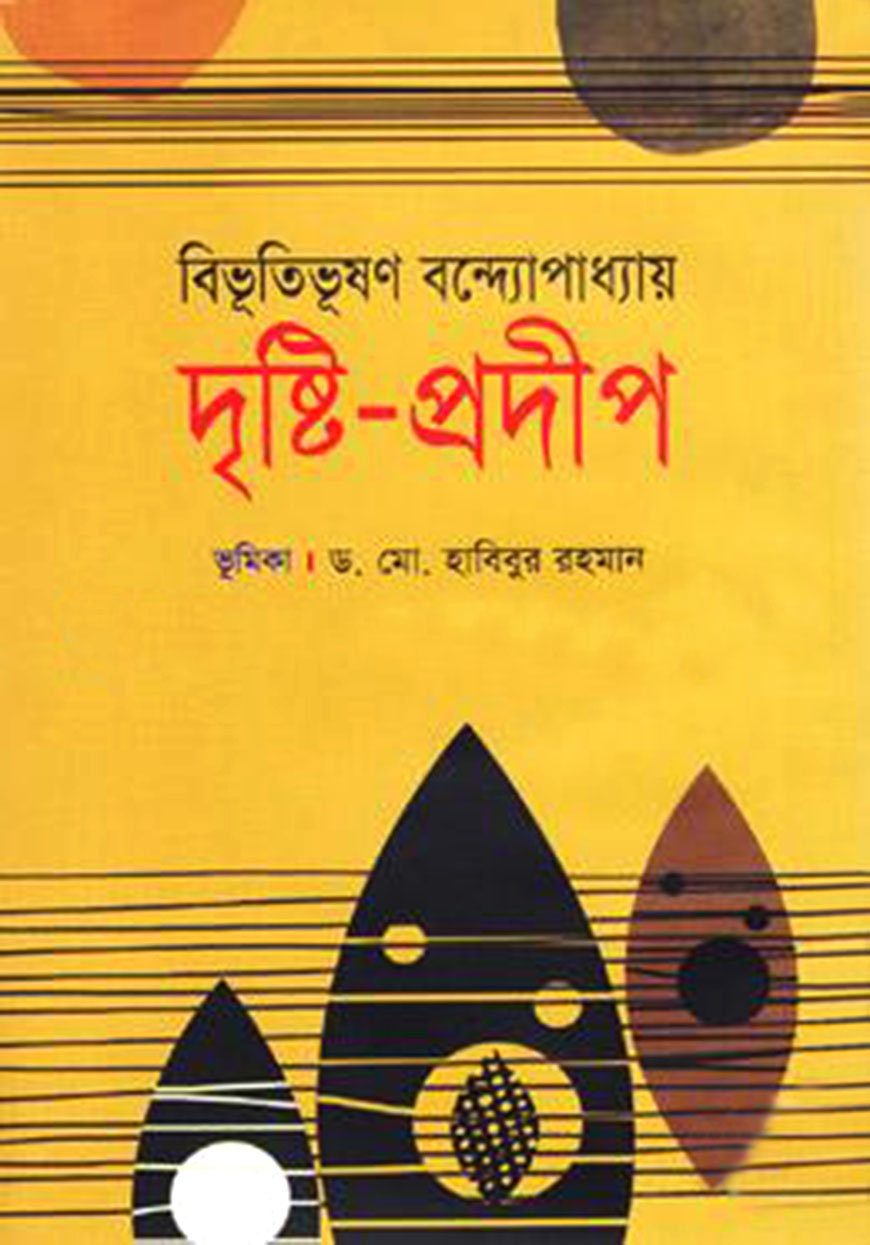 দৃষ্টি - প্রদীপ