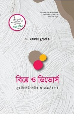 বিয়ে ও ডিভোর্স