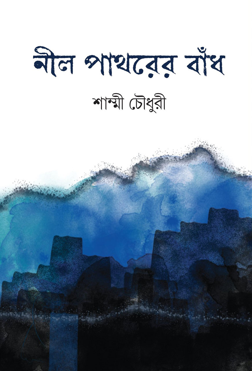 নীল পাথরের বাঁধ