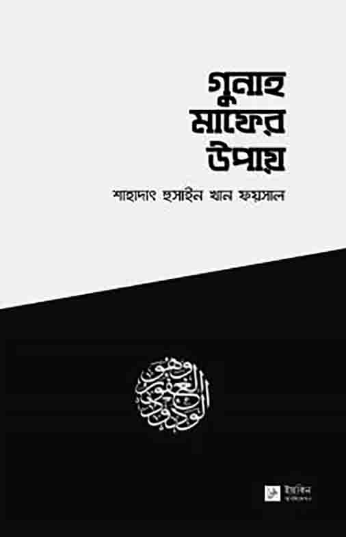 গুনাহ মাফের উপায়