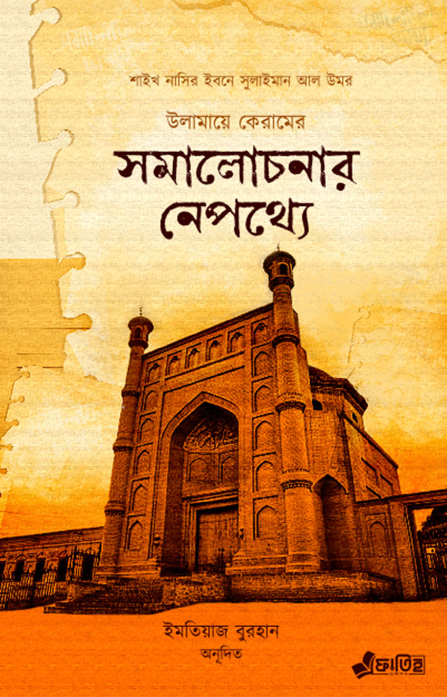 উলামায়ে কেরামের সমালোচনার নেপথ্যে