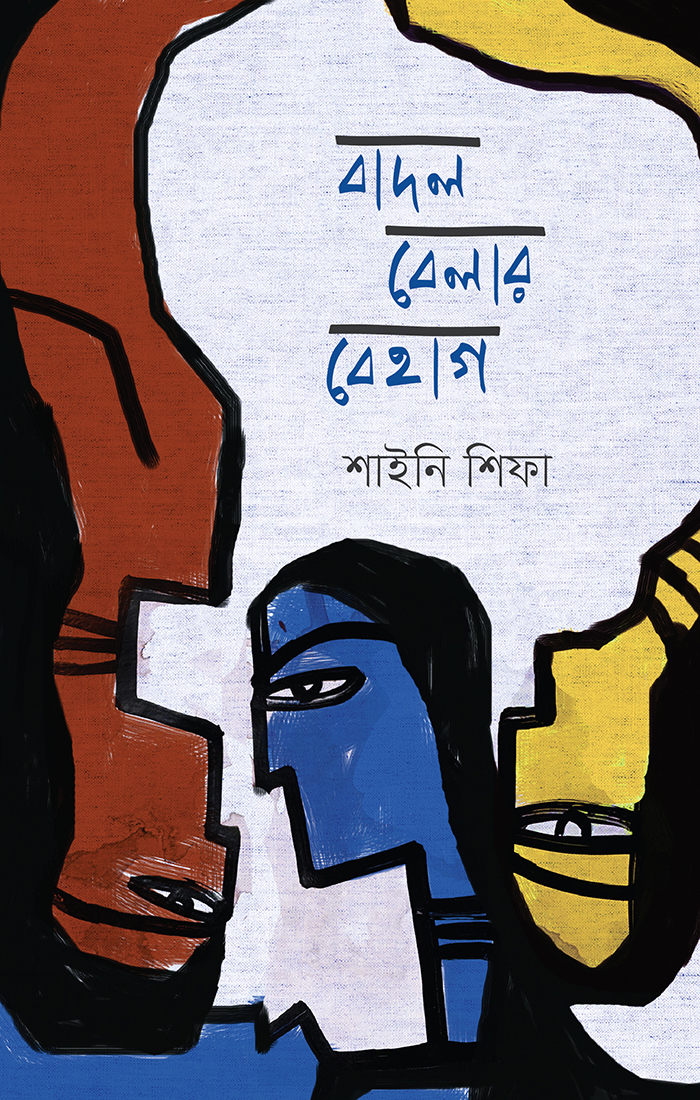 বাদল বেলার বেহাগ