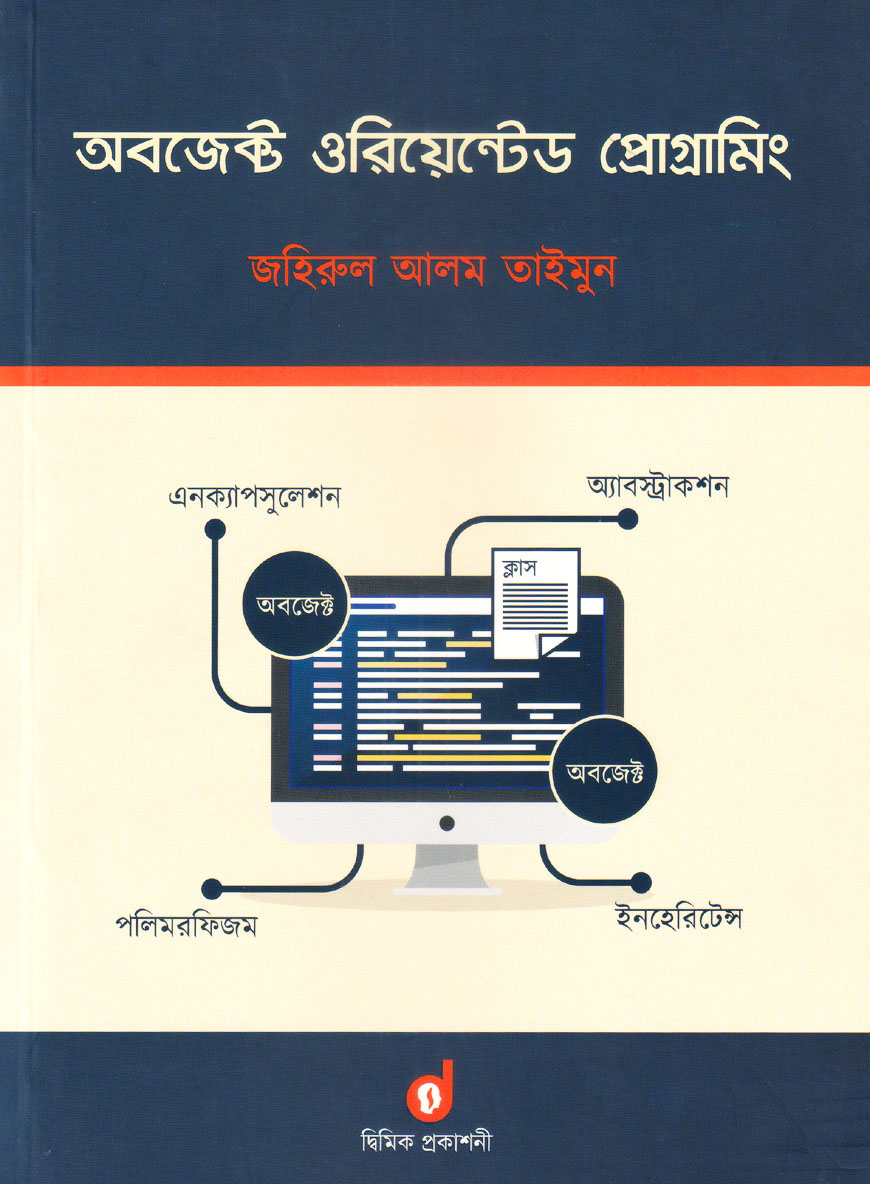 অবজেক্ট ওরিয়েন্টেড প্রোগ্রামিং