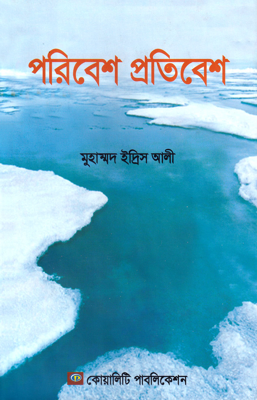 পরিবেশ প্রতিবেশ