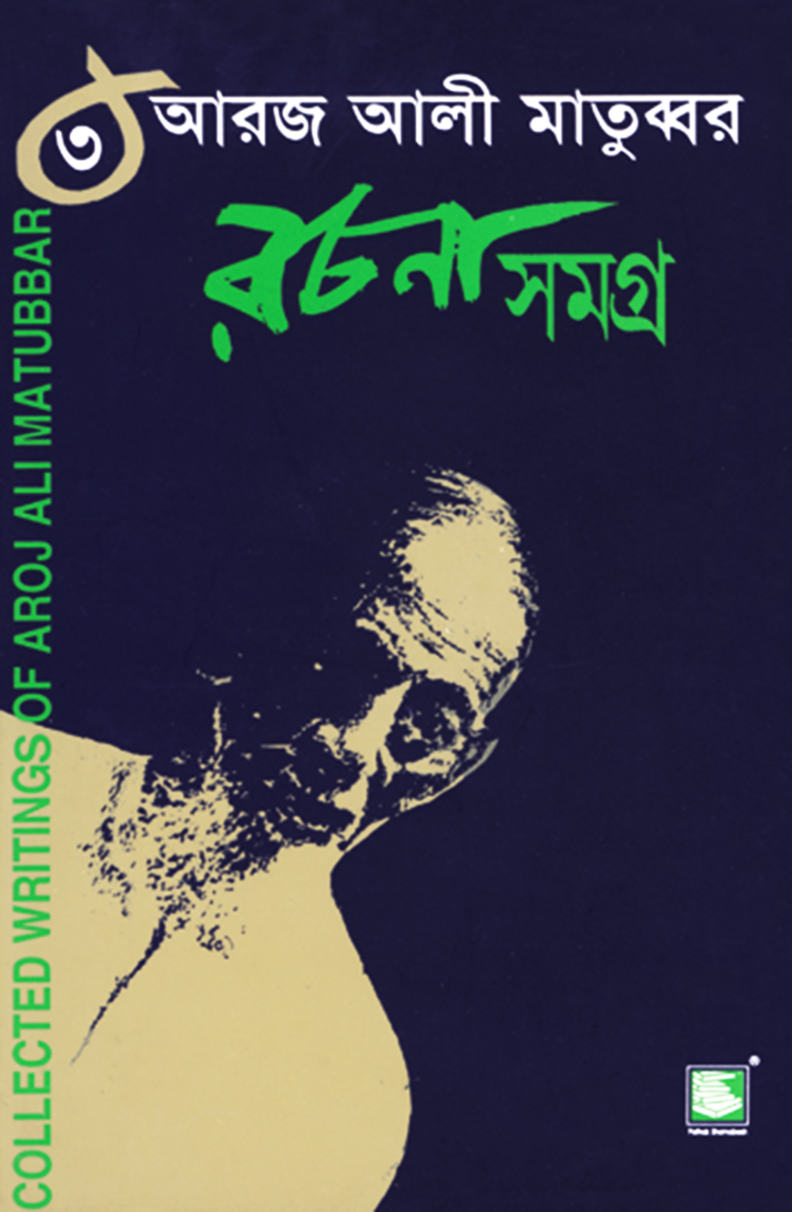 আরজ আলী মাতুব্বর রচনাসমগ্র ৩