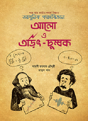 আলো ও তড়িৎ চুম্বক