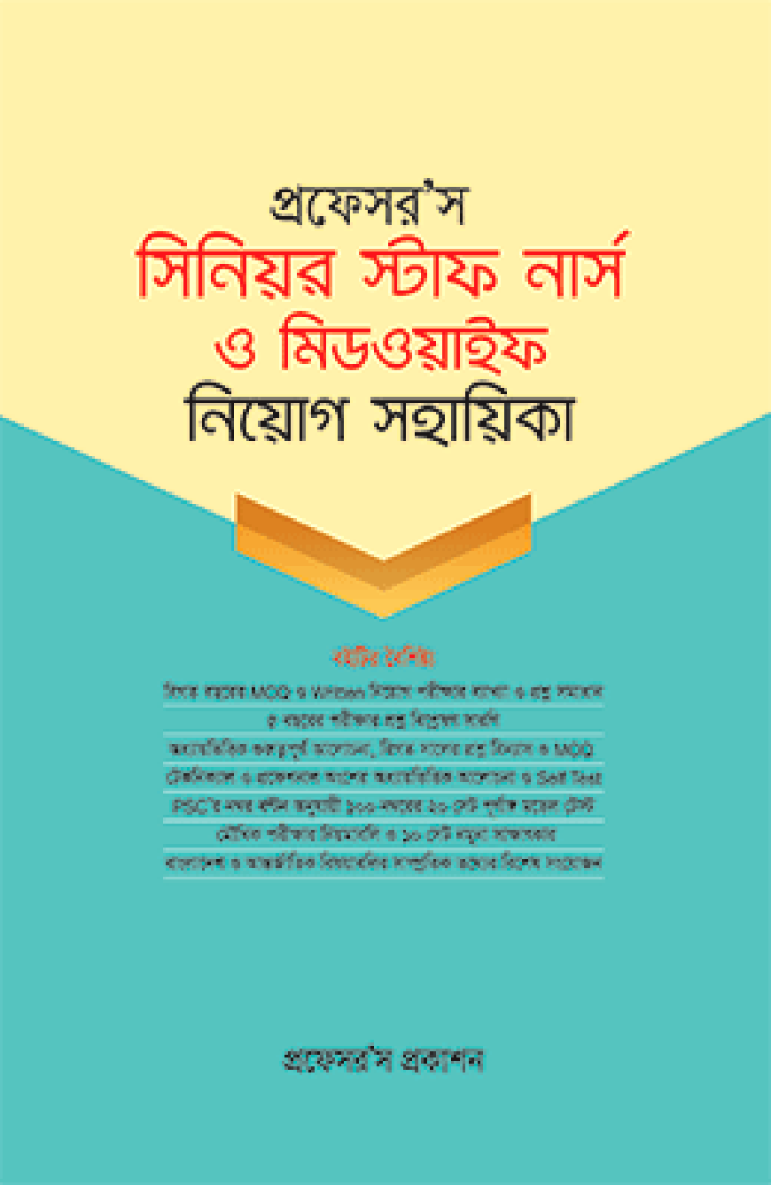 প্রফেসর’স সিনিয়র স্টাফ নার্স ও মিডওয়াইফ নিয়োগ সহায়িকা