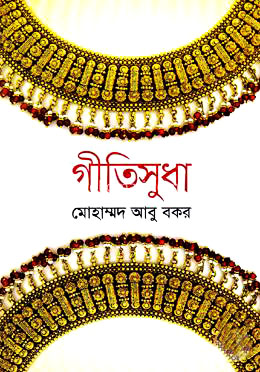 গীতিসুধা