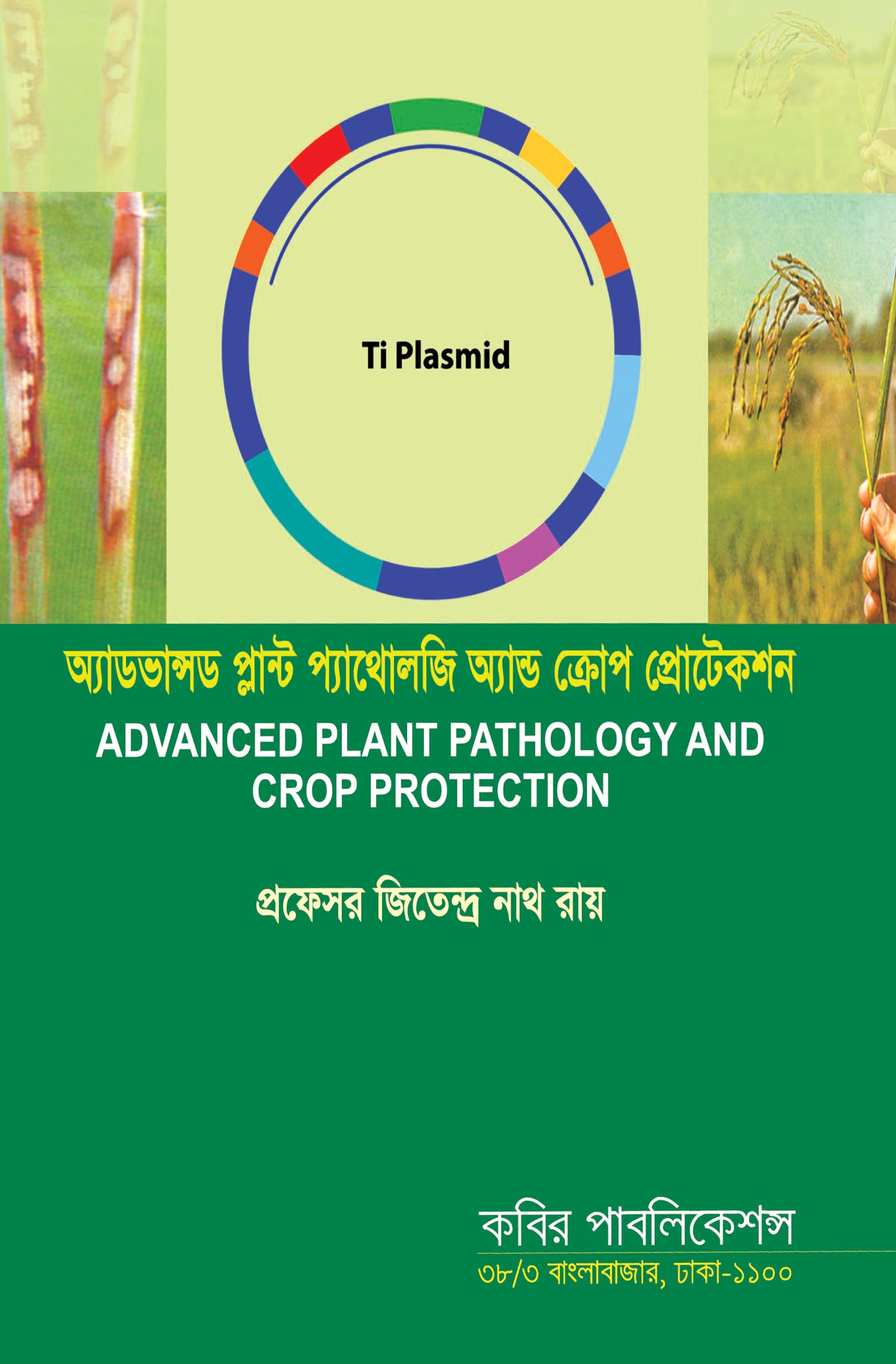 অ্যাডভান্সড প্লান্ট প্যাথোলজি অ্যান্ড ক্রোপ প্রোটেকশন মাস্টার্স ফাইনাল