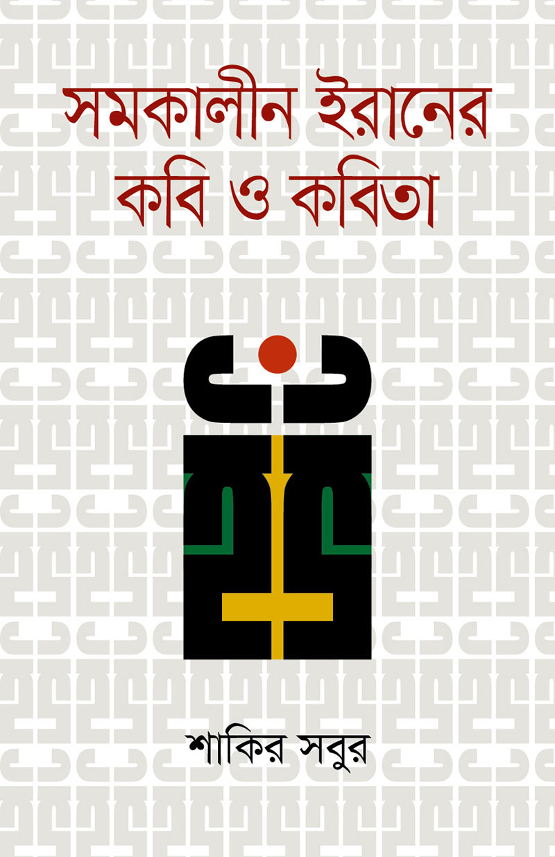 সমকালীন ইরানের কবি ও কবিতা