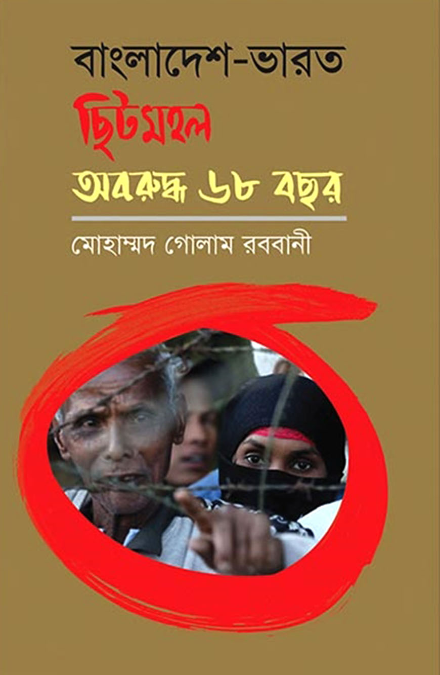 বাংলাদেশ-ভারত ছিটমহল অবরুদ্ধ ৬৮ বছর