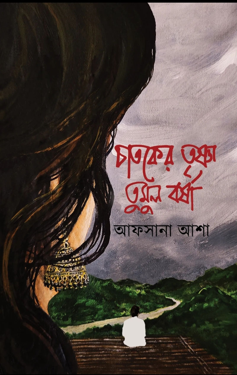 চাতকের তৃষ্ণা তুমুল বর্ষা