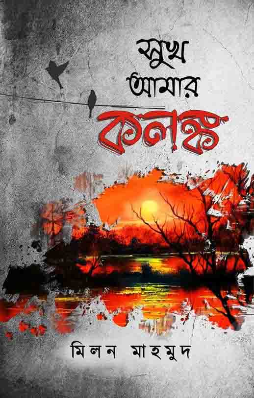 সুখ আমার কলঙ্ক