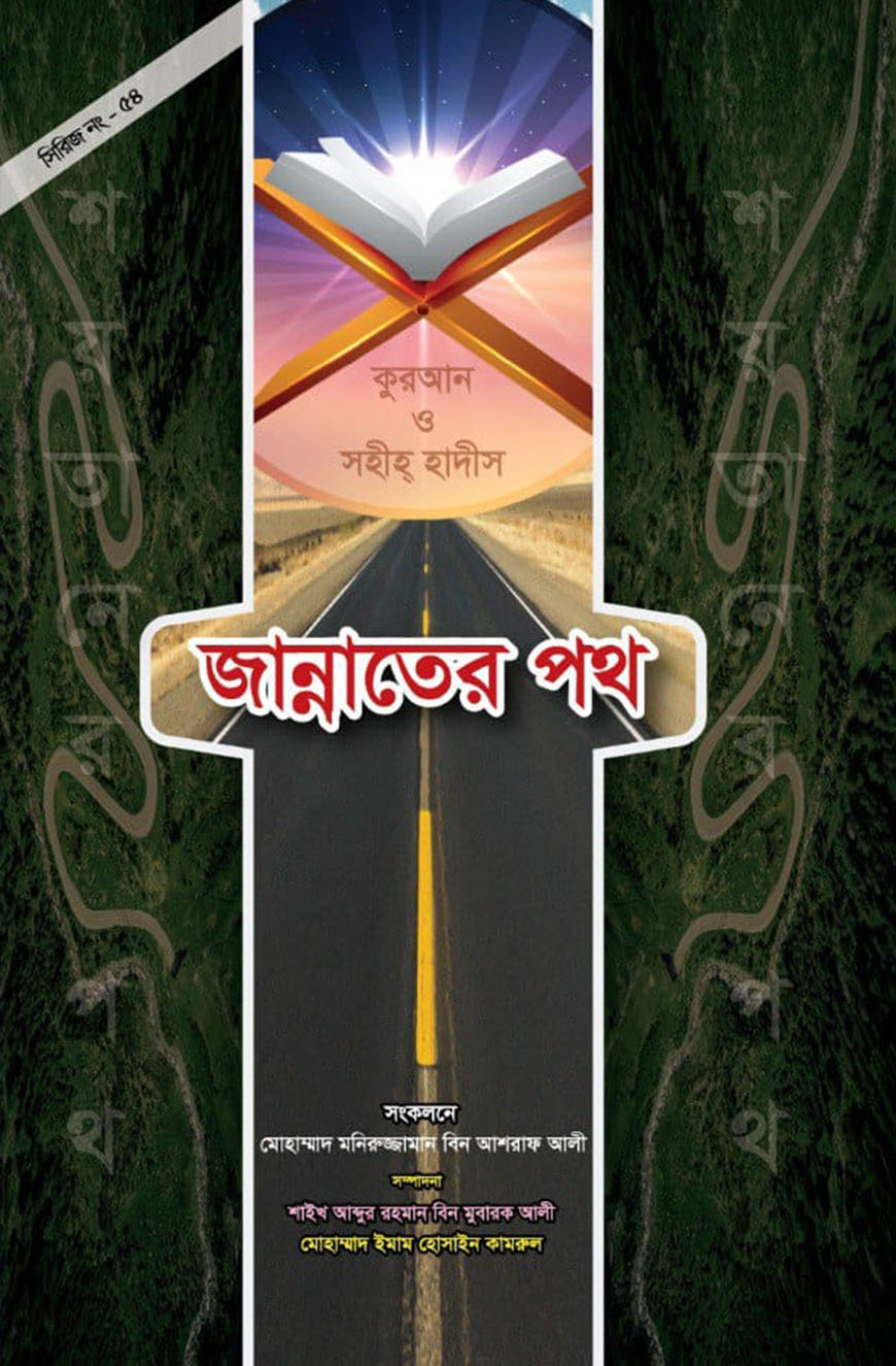 জান্নাতের পথ