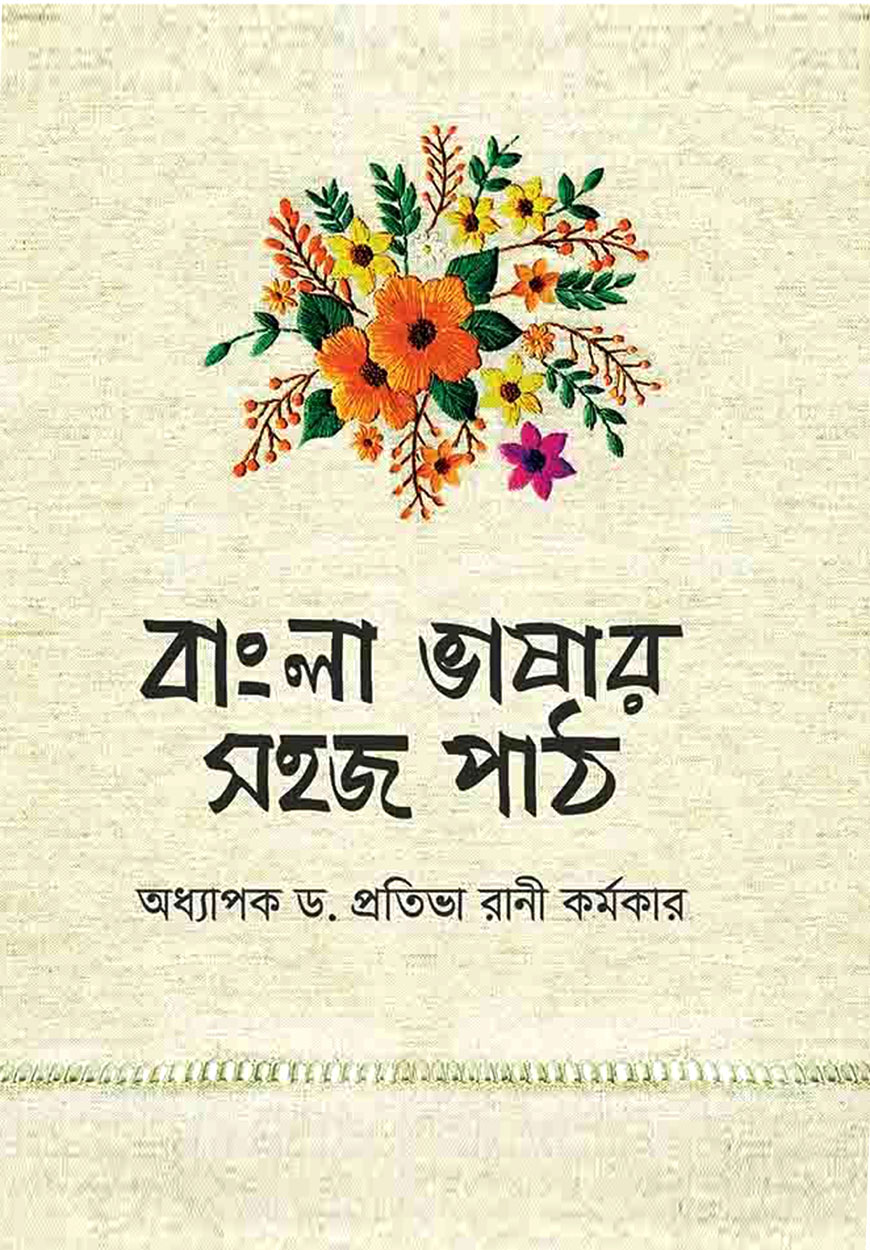 বাংলা ভাষার সহজ পাঠ