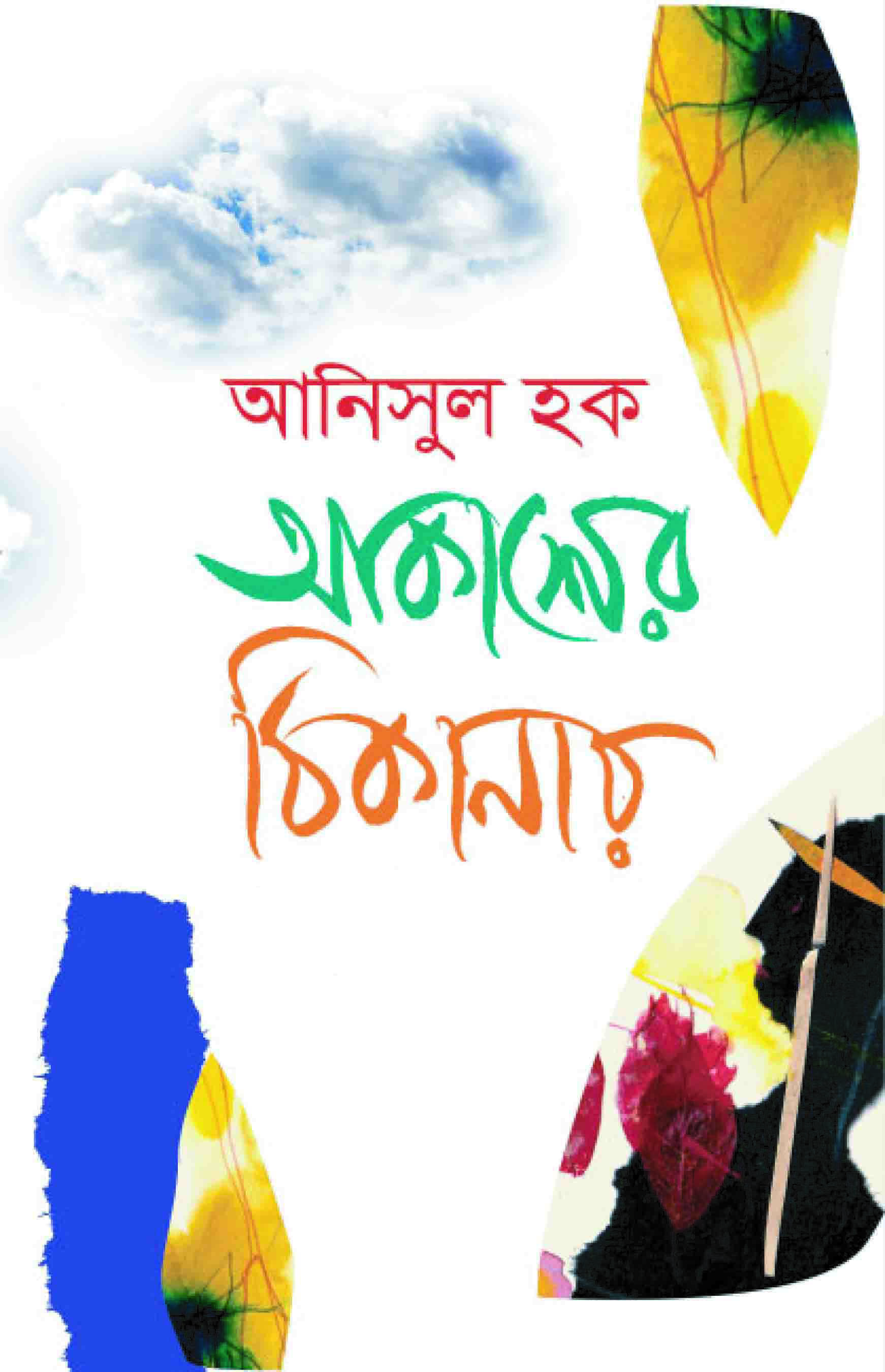 আকাশের ঠিকানায়