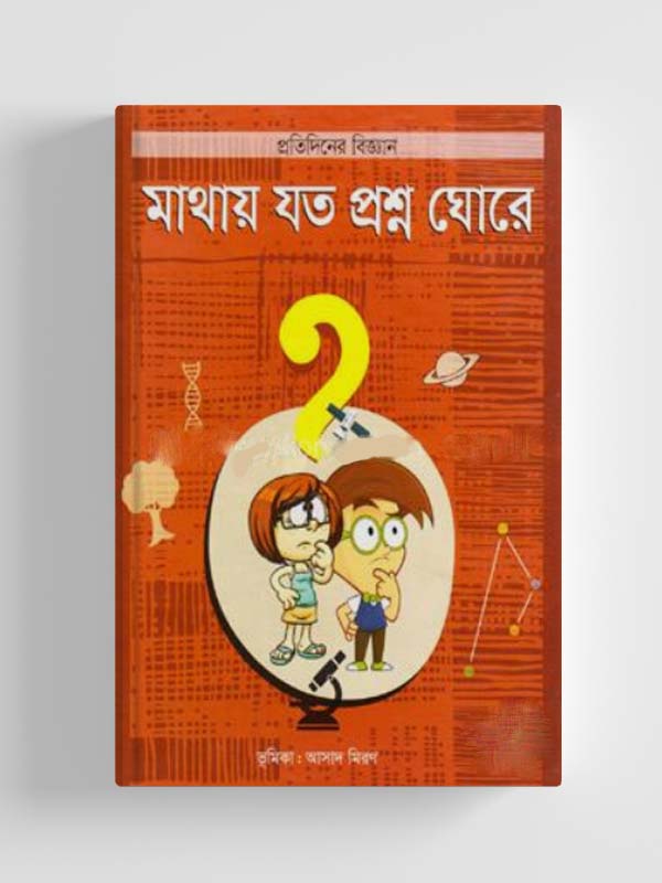 মাথায় যত প্রশ্ন ঘোরে