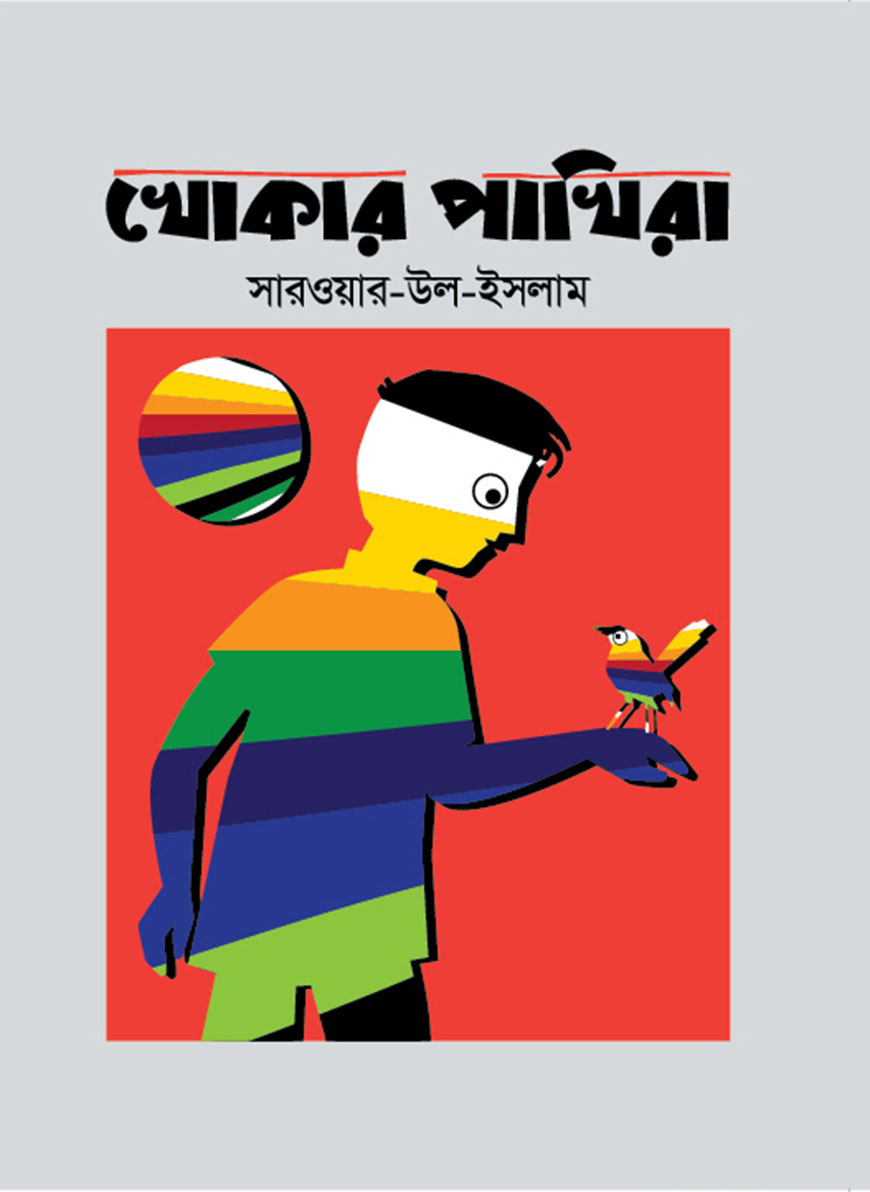 খোকার পাখিরা