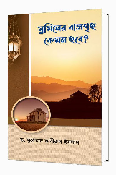 মুমিনের বাসগৃহ কেমন হবে?