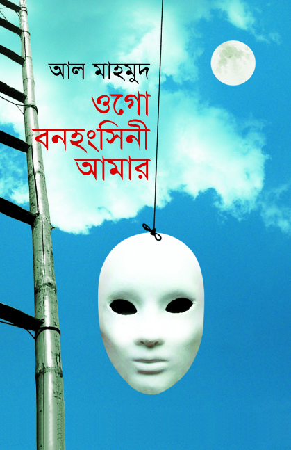 ওগো বনহংসিনী আমার