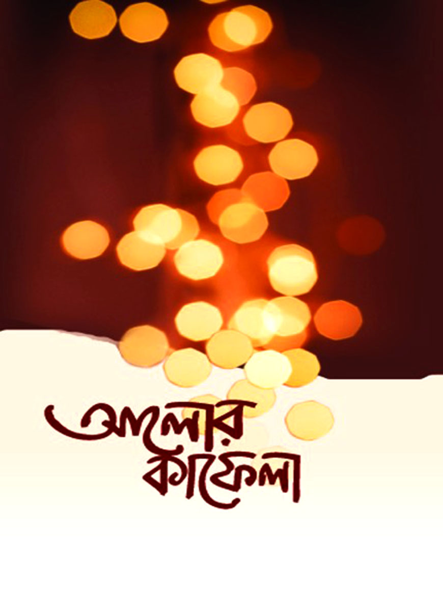 আলোর কাফেলা