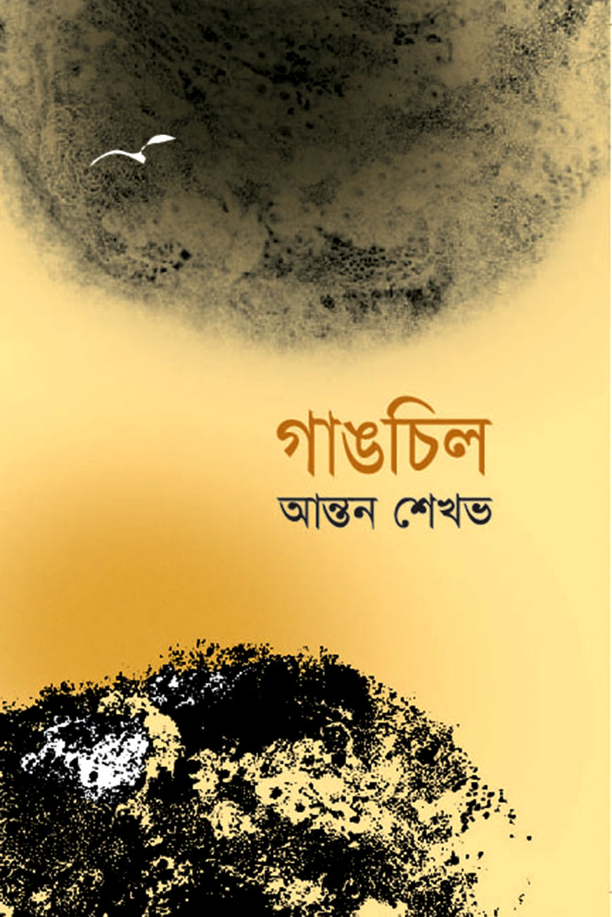 গাঙচিল