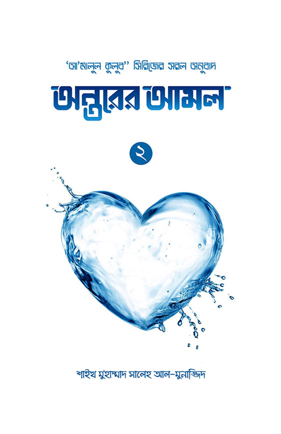 অন্তরের আমল (২য় খণ্ড)