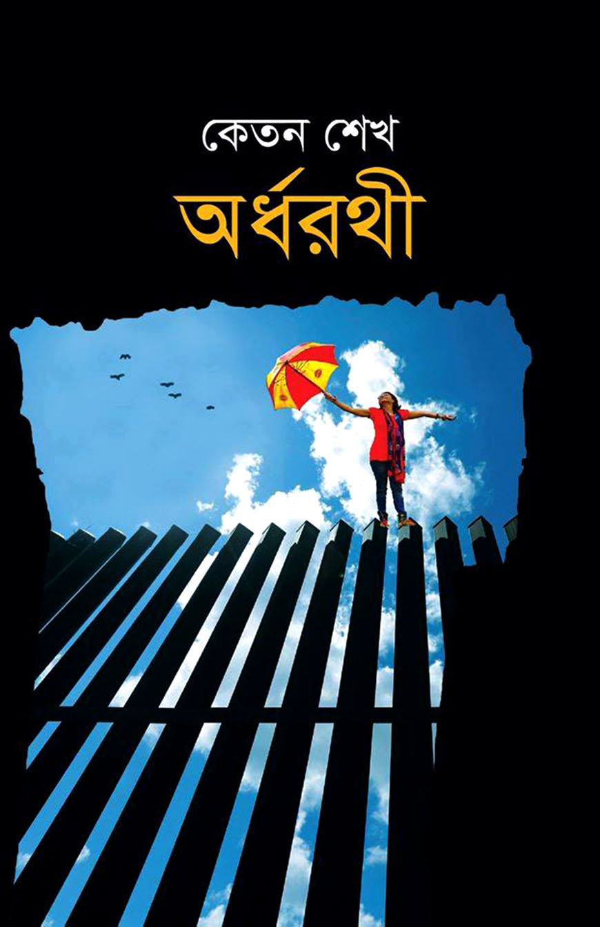 অর্ধরথী