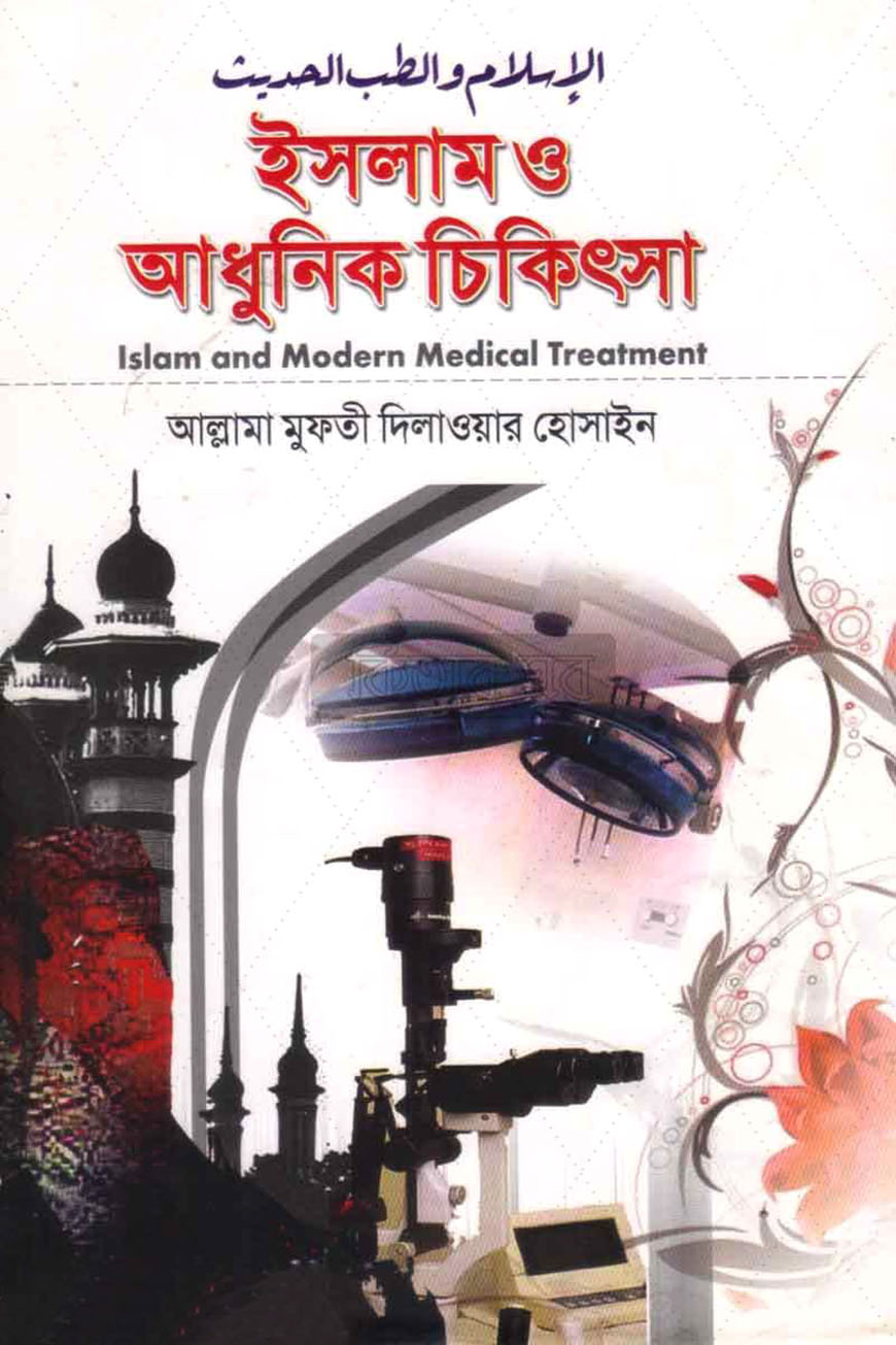 ইসলাম ও আধুনিক চিকিৎসা