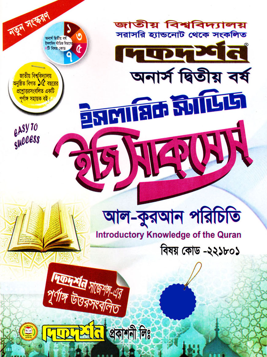দিকদর্শন ইসলামিক স্টাডিজ ইজি সাকসেস : আল-কুরআন পরিচিতি অনার্স দ্বিতীয় বর্ষ (বিষয় কোড : ২২১৮০১)