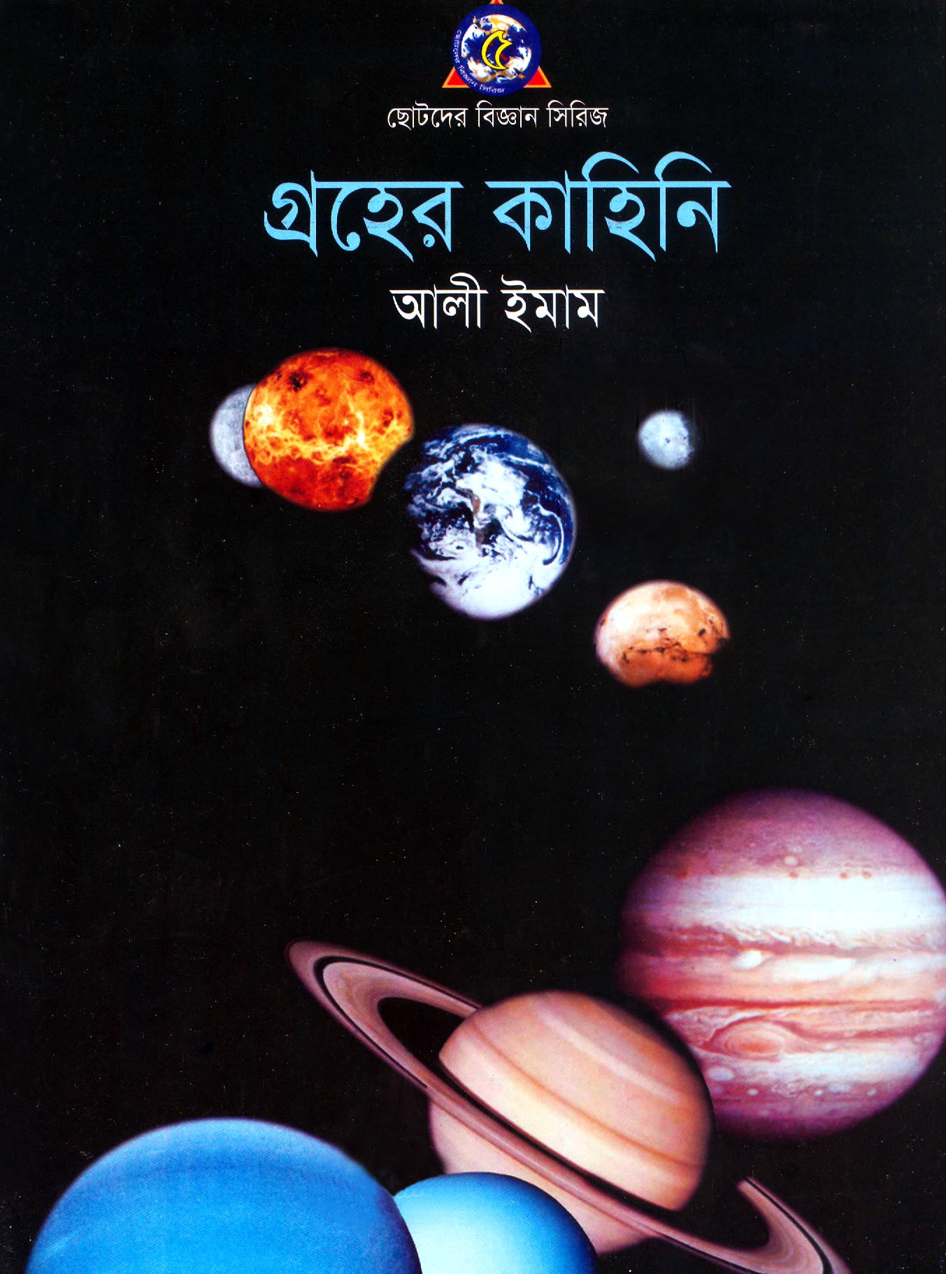 গ্রহের কাহিনি