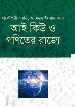 আই কিউ ও গণিতের রাজ্যে