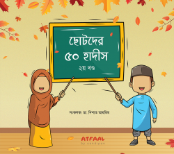 ছোটদের ৫০ হাদীস : ২য় খণ্ড