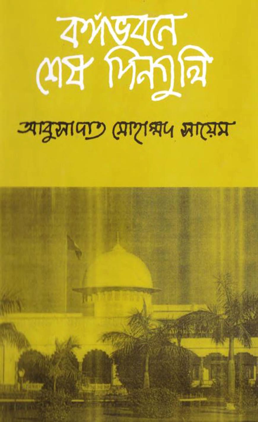 বঙ্গভবনে শেষ দিনগুলি (হার্ডকভার)