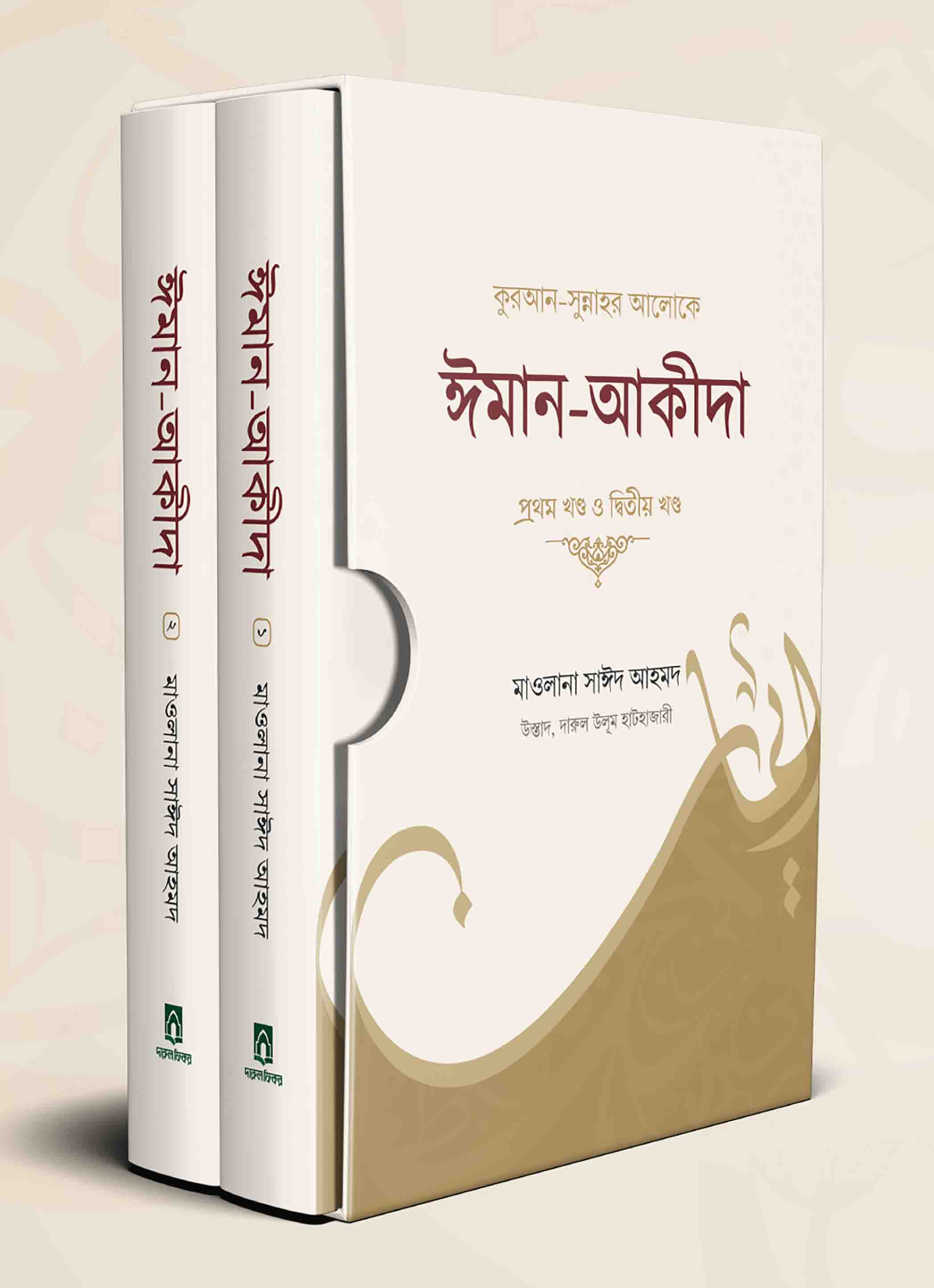 কুরআন-সুন্নাহর আলোকে ঈমান-আকীদা (১ম ও ২য় খন্ড)