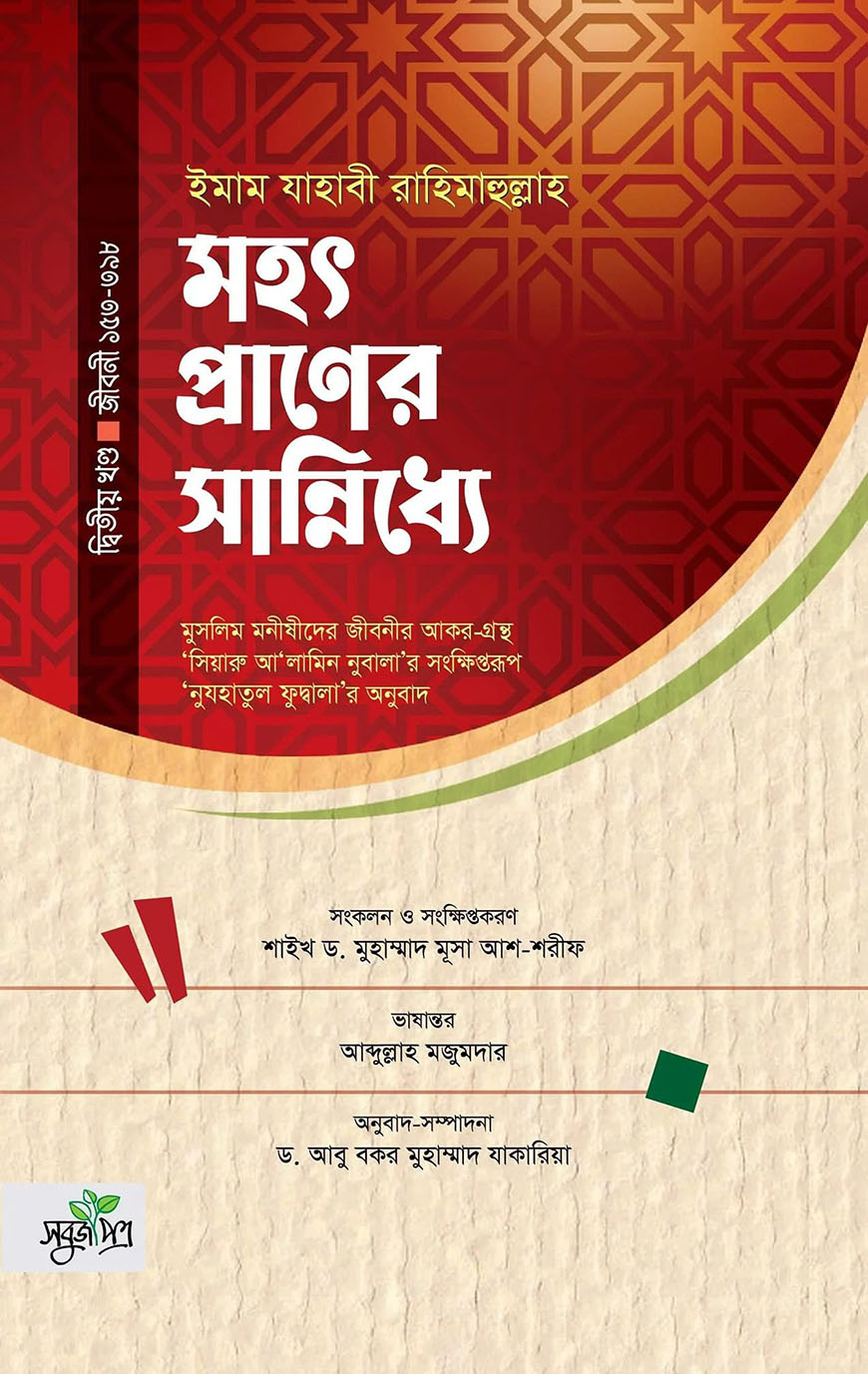 মহৎ প্রাণের সান্নিধ্যে : দ্বিতীয় খণ্ড (জীবনী ১৫৩-৩৯৮)