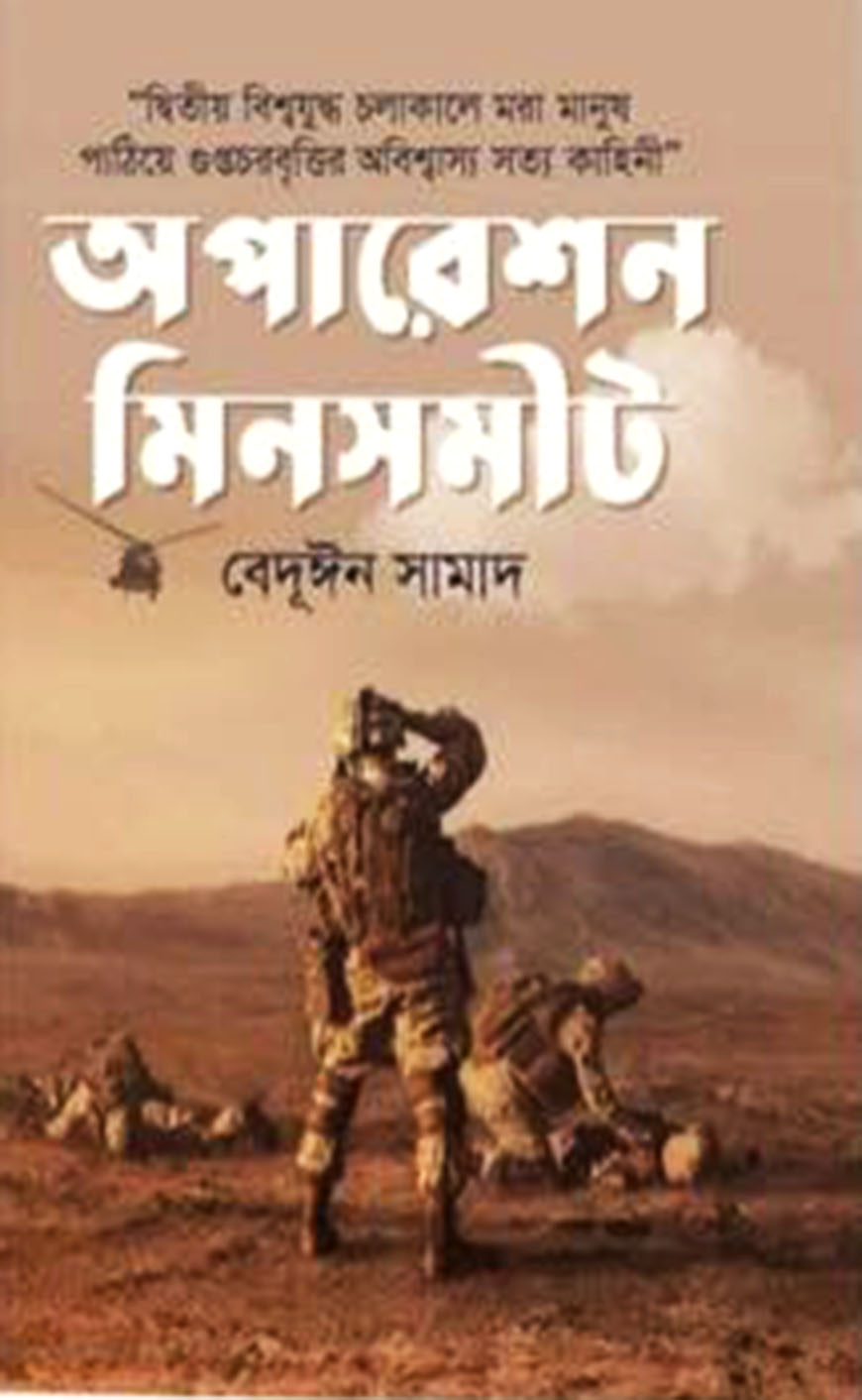 অপারেশন মিনসমীট